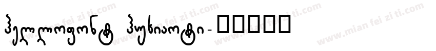 hellofont huxiaoti字体转换